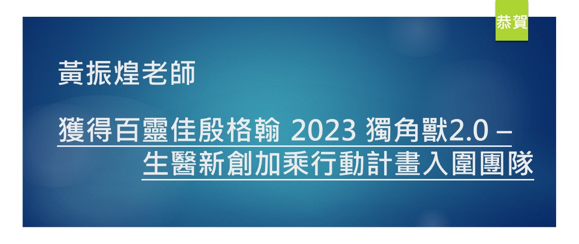 黃振煌老師研究團隊得獎