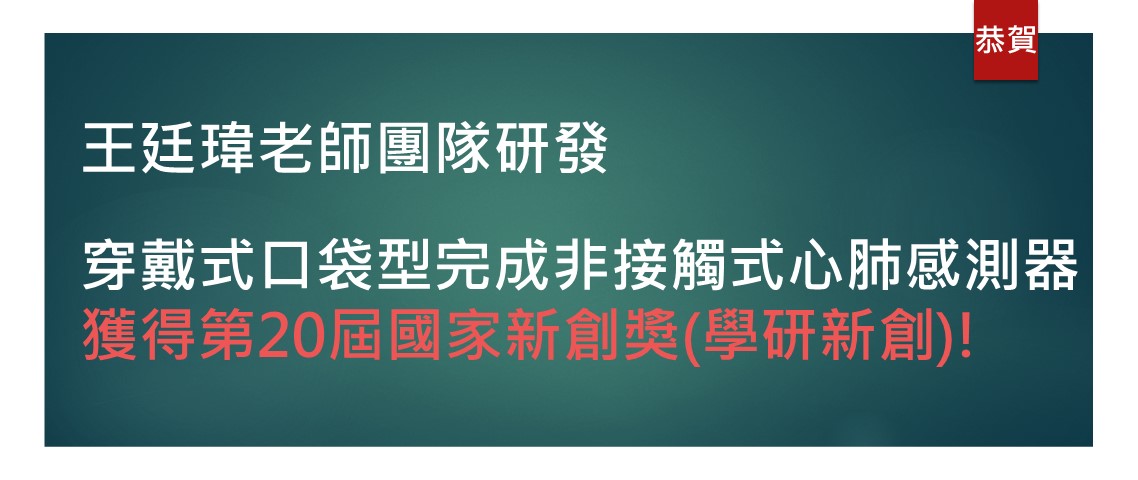 王瑋廷老師得獎