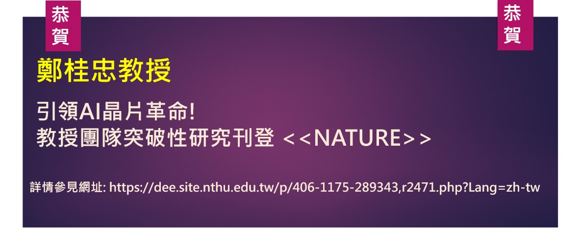 鄭桂忠教授研究刊登Nature期刊