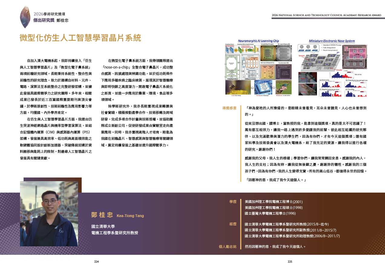 鄭桂忠教授得獎